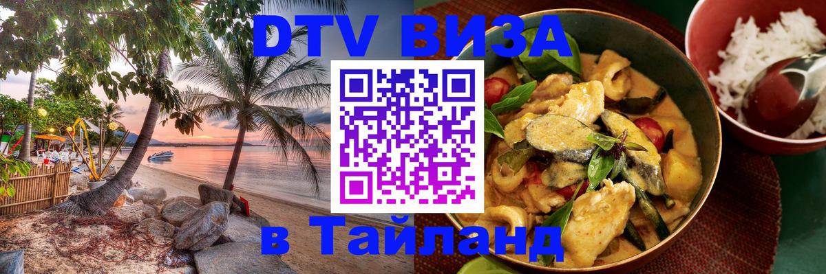 VISA в Тайланд для удалёнщиков 