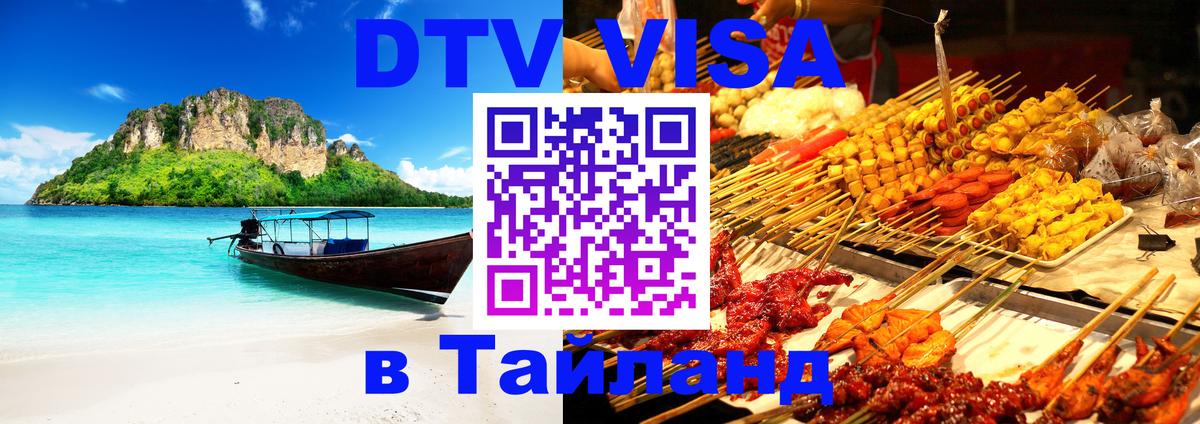 Стоимость и условия DTV визы — оформление в Таиланд под ключ - 