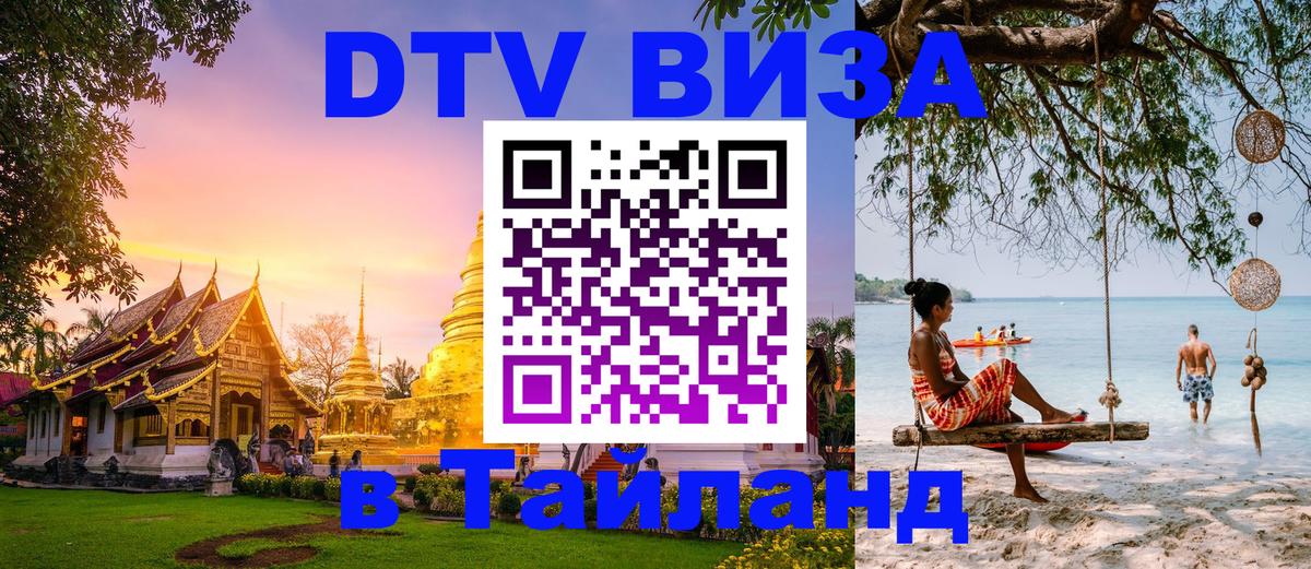 Destination Thailand Visa (DTV виза) Евпатория 